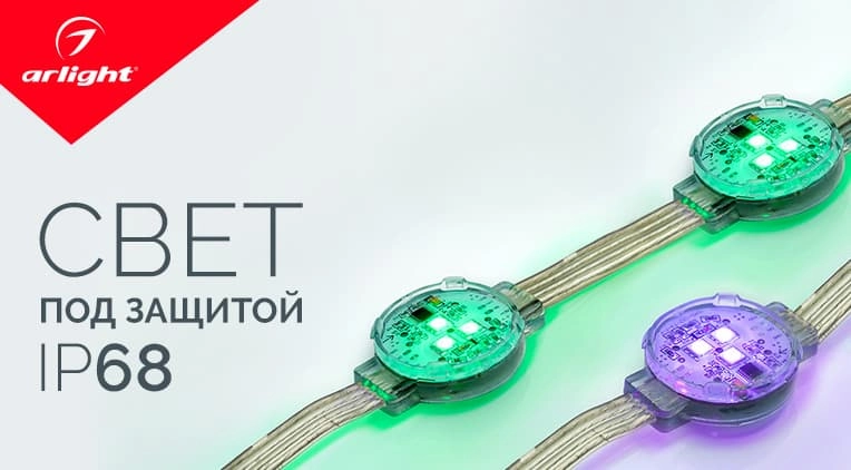Arlight представляет новую серию RGB модулей Arlight представляет новую серию RGB модулей