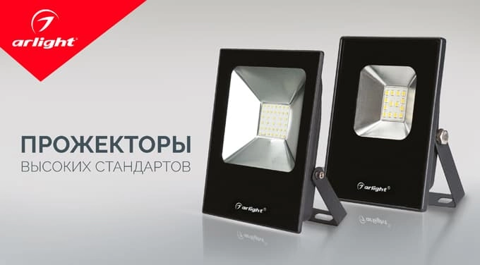 Arlight представляет новые модели прожекторов для архитектурной подсветки Arlight представляет новые модели прожекторов для архитектурной подсветки