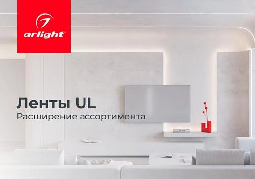Ленты UL. Расширение ассортимента