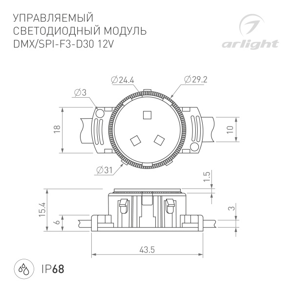 Модуль управляемый SPI-F3-D30 12V RGB-RAM-Auto (0.6W, IP68, 120 deg) (Arlight, Пластик, 3 года)