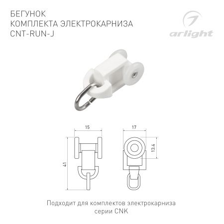 Бегунок комплекта электрокарниза CNT-RUN-J (Arlight, Пластик)