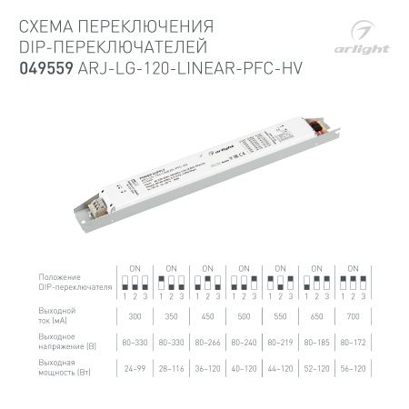 Блок питания ARJ-LG-120-LINEAR-PFC-HV (120W, 80-330V, 0.3-0.7A) (Arlight, IP20 Металл, 5 лет)